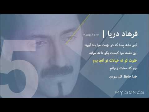 Farhad Darya فرهاد دریا