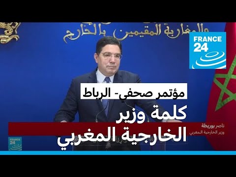 بوريطة العلاقة المغربية الفرنسية هي علاقة متفردة لا مثيل لها ومتجذرة في التاريخ