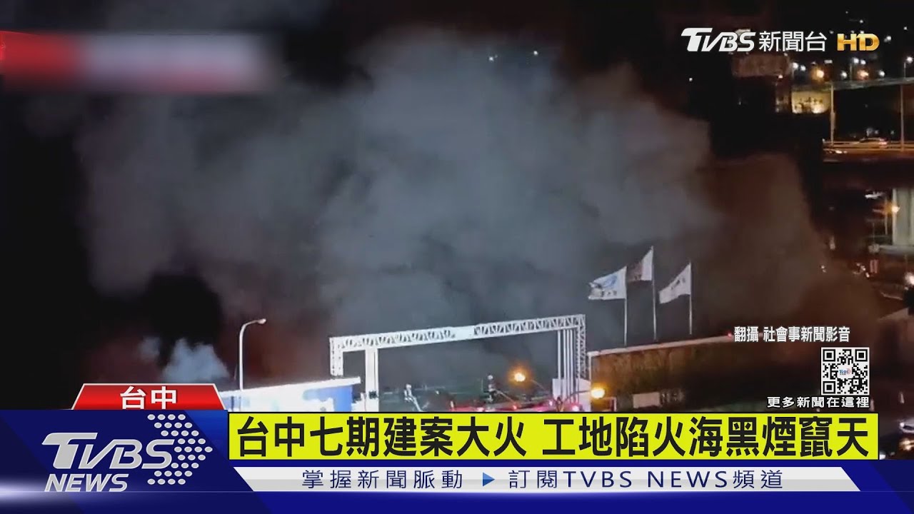 台中七期建案大火　工地陷火海黑煙竄天