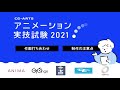 cg artsアニメーション実技試験2021　作打ちビデオ