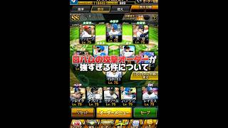 日ハムの攻撃オーダーがガチで強すぎる件についてwww【プロスピA】#shorts