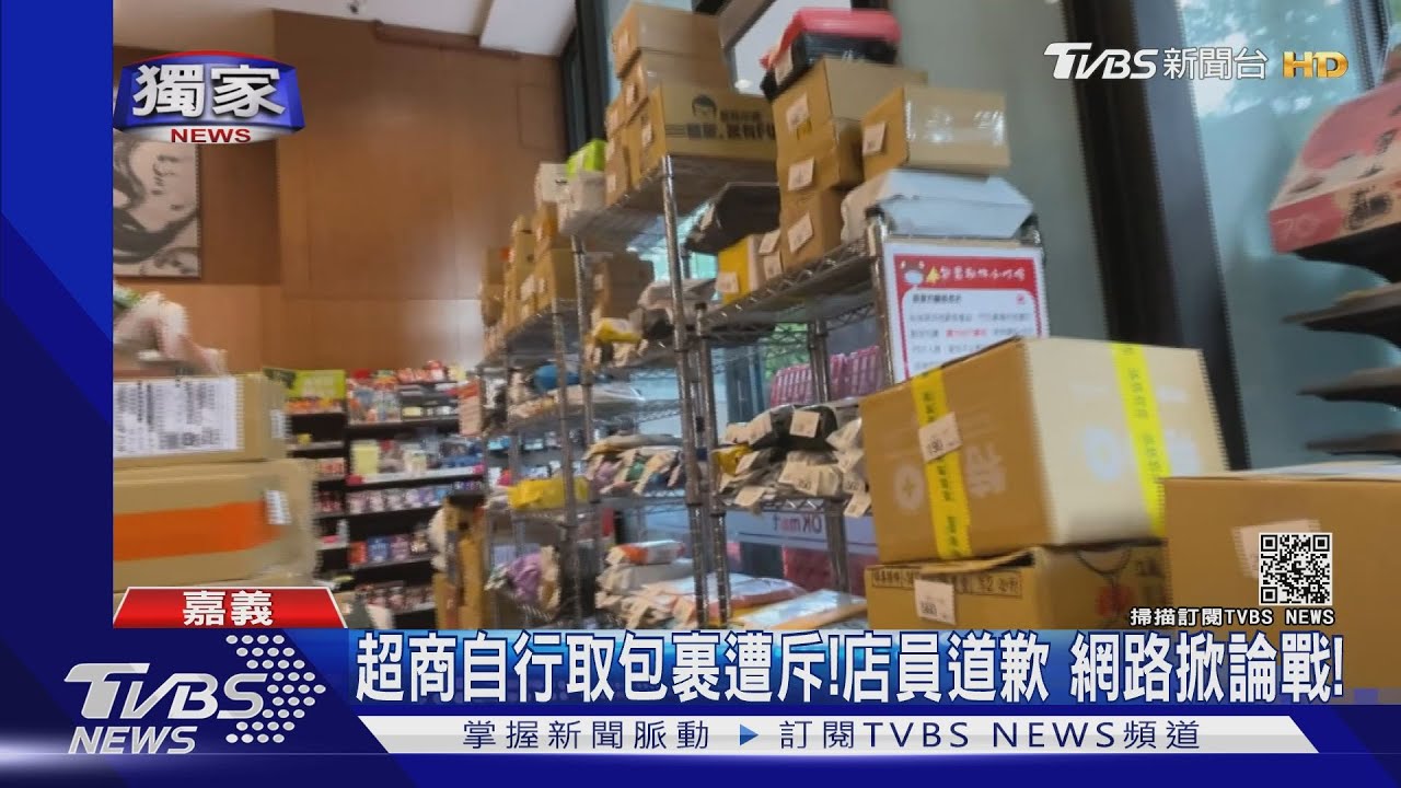 顧客超商自行取包裹遭斥責!店員道歉 網路掀起論戰!