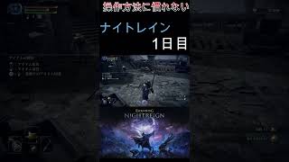 [ナイトレイン]操作に慣れない1日目　#shorts #ゲーム実況 #反応集 #切り抜き  #エルデンリング