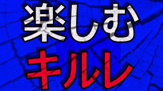 キルレ のライブ ストリーム
