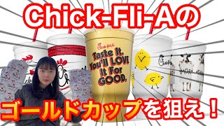 【激レア3,000個限定】当たると1年間Chick-Fli-A（チックフィレ）が無料になるゴールドカップがほしいです　他