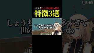 マジでしょうもない女の特徴3選 #キルシュトルテ #黒歴史 #切り抜き #vtuber #雑談 #Minecraft #マイクラ