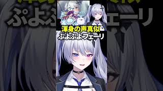 渾身の声真似 ぷよぷよフェーリで声が裏返ってしまうてんてー #shorts 【天帝フォルテ / ネオポルテ】