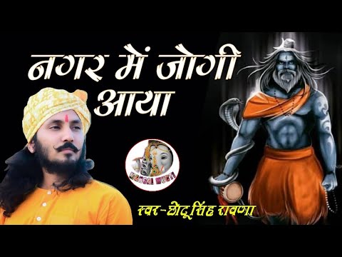 Chotu Singh Rawna New Bhajan 2021 - Nagar Mein Jogi Aaya ।  नगर में जोगी आया । Mangal Murti Khimel