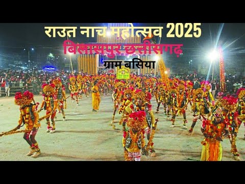 राउत नाच महोत्सव ग्राम बसिया (सिरगिट्टी बिलासपुर)2025