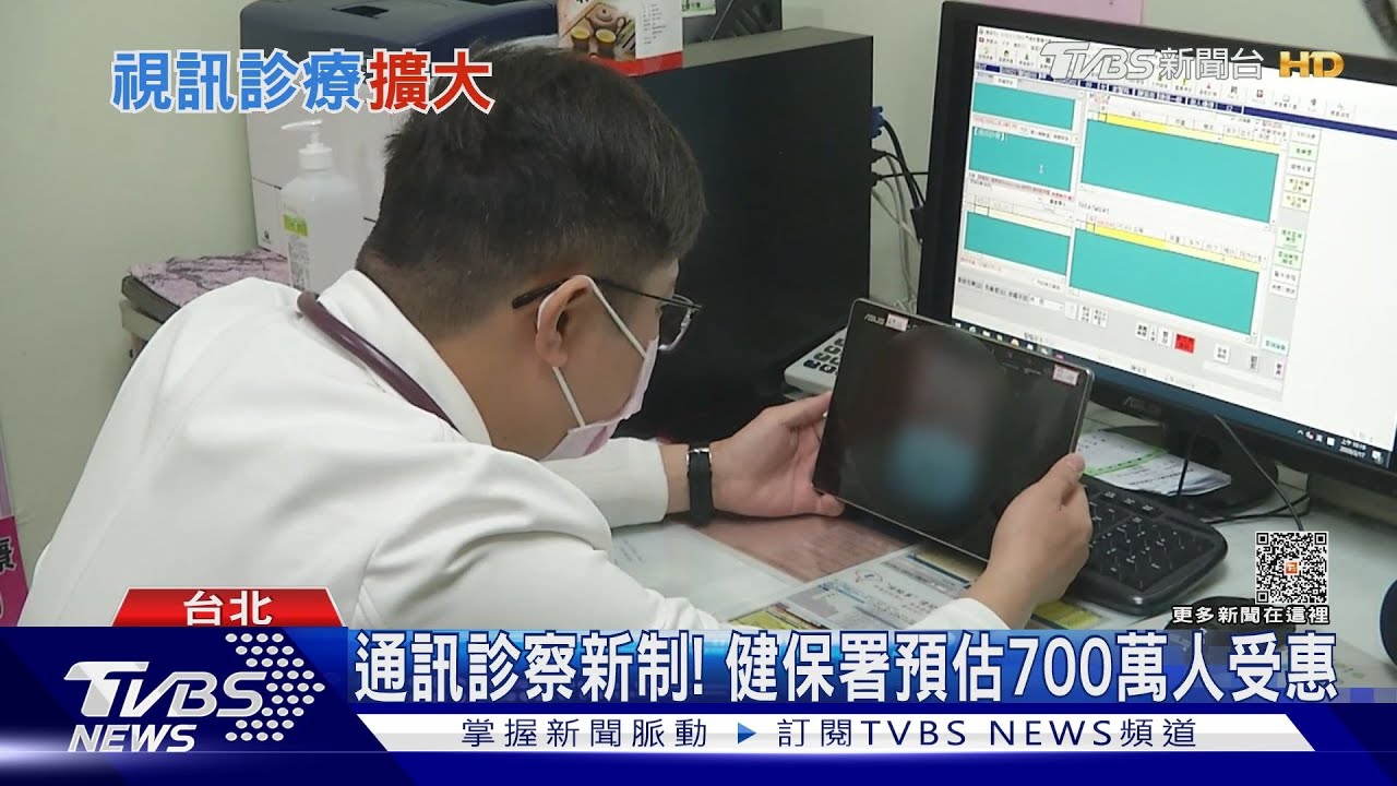 注意!視訊方式就醫 健保署擴大給付對象從「這類別」進行研議!