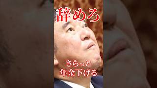 年金支給額が下がります。#国会 #切り抜き #政治 #自民党 #石破茂