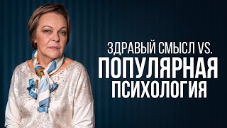 Почему "НОРМУ" выдают за ПСИХОЛОГИЧЕСКИЕ ПРОБЛЕМЫ? Последствия "популярной" психологии