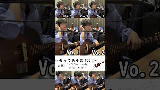 【ハモってあそぼ#00】Isn't She Lovely / Stevie Wonder【リクエスト募集中】#鳥籠の中で僕たちは #toricago #歌ってみた #弾き語り #guitar #ギター