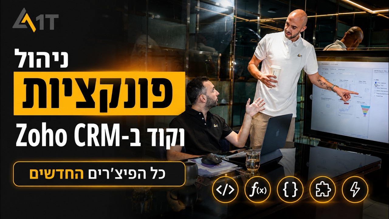 סנדבוקס ב-Zoho CRM — איך לבדוק שינויים לפני שהם נוגעים בנתונים האמיתיים