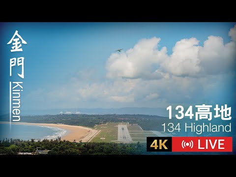 金門134高地｜Kinmen 134 Highland 4K era - 全景