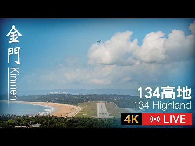 金門134高地