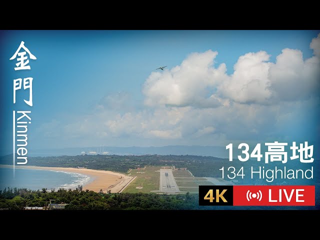 金門134高地｜金門觀星台 - 4K即時影像