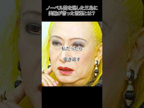 美輪明宏_ノーベル賞を逃した三島由紀夫に言った言葉とは？#名言 #美輪明宏