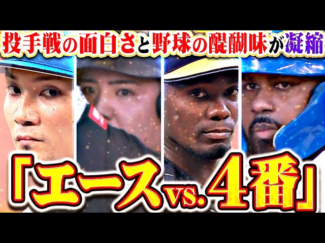【投手戦の面白さ】エースと4番の対決『伊藤大海 vs.山川穂高 … モイネロ vs.レイエス』【野球の醍醐味】