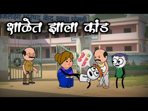शाळेत ला कांड || कॉमेडी चा दणका || हसू हसू पोट दुखेल #cartooncomedy #animatedcomedy #animation 
