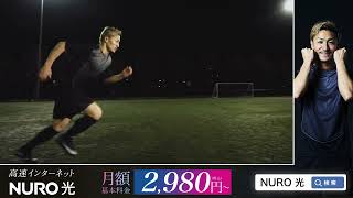NURO 光×前田大然「感動を止めるな。」最高の瞬間篇　30秒