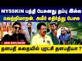 mysskin பேசுனது தப்பு vetrimaaran ameer ஏன் பேசல anthanan exclusive mysskin pa ranjith