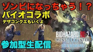 [MHW：アイスボーン/参加型]皆でゾンビプレイ！バイオRE2コラボ[モンスターハンターワールドアイスボーン：生配信]