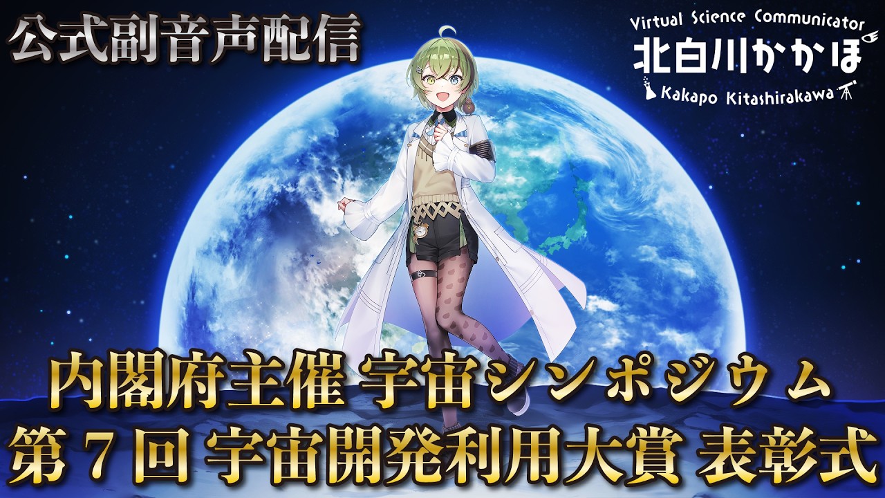 【公式副音声】内閣府主催 宇宙シンポジウム ＆ 第7回 宇宙開発利用大賞 表彰式【北白川かかぽ】