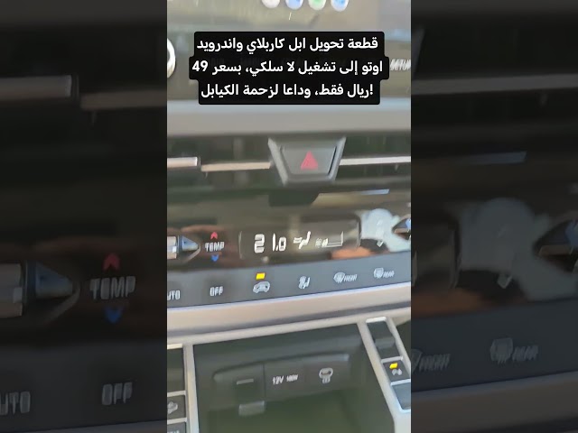 قطعة تحويل ابل كاربلاي واندرويد اوتو للعمل بدون اسلاك وكيابل