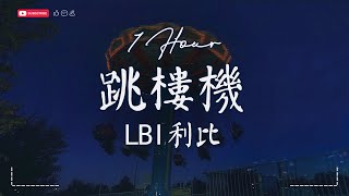 Download lagu 【1 HOUR】LBI利比 - 跳楼机【動態歌詞/Pinyin Lyrics】『Baby 我们的感情好像跳楼机 让我突然地升空又急速落地。』♫ · SME Music  mp3