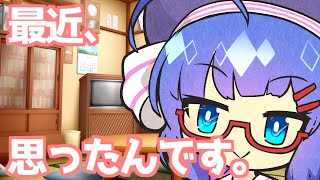 【VOICEROID劇場】音街「最近、思ったんです。」