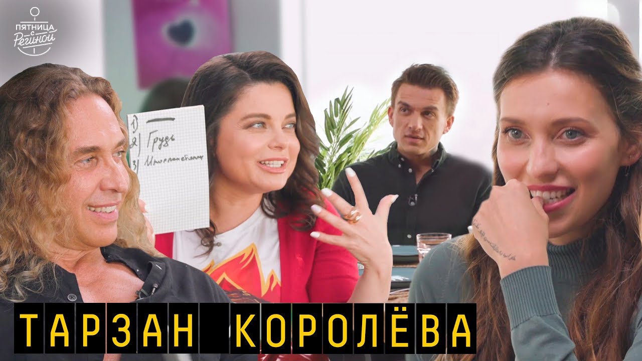 Тарзан и Королёва - о ревности к президенту, украинском языке, ролевые игры