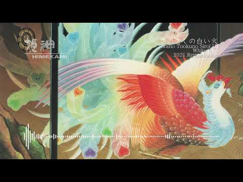 空の遠くの白い火 2021 Remastaring のサムネイル