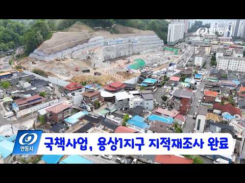[안동 현장 리포트] 5월 12일, 용상1지구 지적재조사 완료