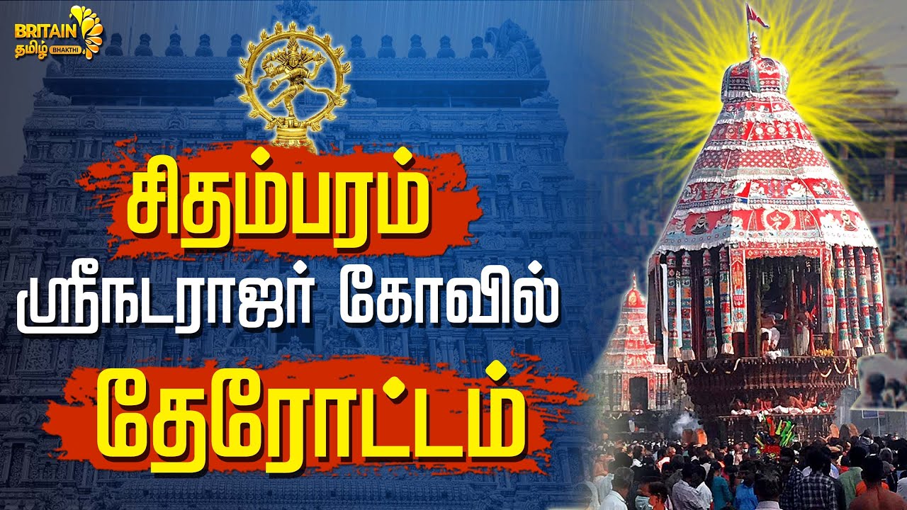 சதமபரம-நடரஜர-கயல-தரடடம-thillai-nataraja-temple-chidambaram-britain-tamil-bhakthi