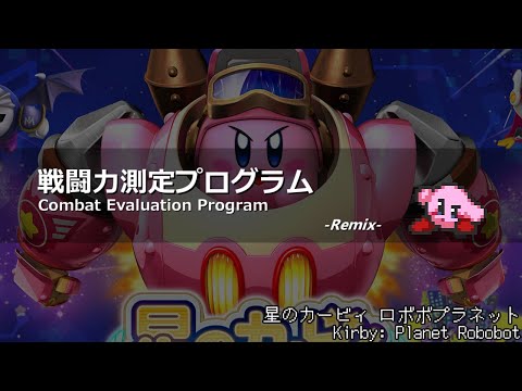[アレンジ]星のカービィ ロボボプラネット - 戦闘力測定プログラム
