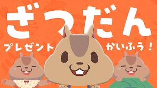 ざつだん！プレゼント開封させて頂きます🙇
