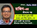 Rajib Hasan Jiboner Golpo Hello 8920 Rajib Life Story By Radio Special