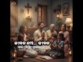 Jibana Mo Jibana L New Christian Songs L Odialink