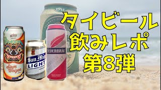 ビール紹介🍺【第8弾】