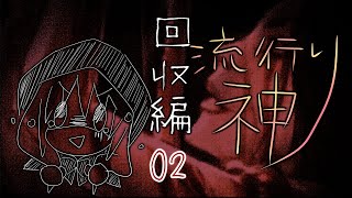 【流行り神】#02 回収編「第零話」02【女性実況】