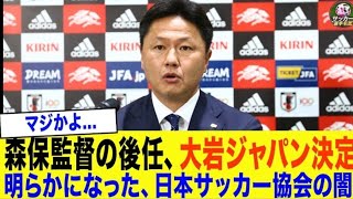 【速報】サッカー日本代表、大岩新監督就任決定。日本人監督就任の裏に潜む「日本サッカー協会」の深すぎる闇..