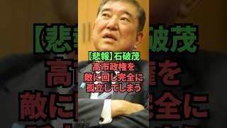 【悲報】石破茂、高市政権を完全に敵に回し孤立してしまう