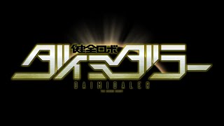 【AMV】健全ロボ ダイミダラー OP 健全ロボ ダイミダラー 遠藤会