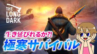 【The Long Dark】この過酷な環境に適応できるか..?! 暑い夏に極寒サバイバル！1週間生き残ったら勝ちぃ