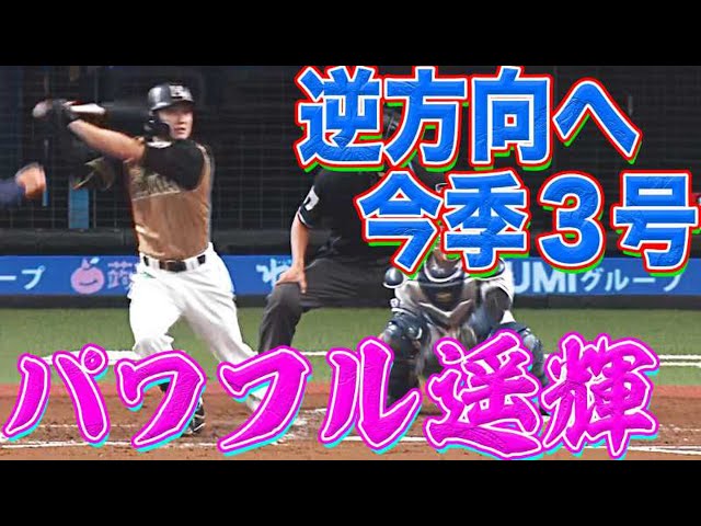 【エグい!】ファイターズ・西川 パワフルに逆方向へ『今季3号ソロHR』