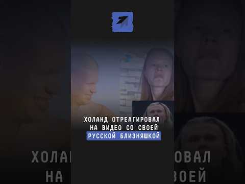 Холанд отреагировал на видео со своей русской близняшкой #новости
