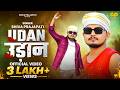 उड़ान Udaan Shiva Prajapati Awadhi Special Song 2025 अवधी