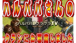 クラクラ（「ハルパパさんのクランにお邪魔しました」Clash of Clans）