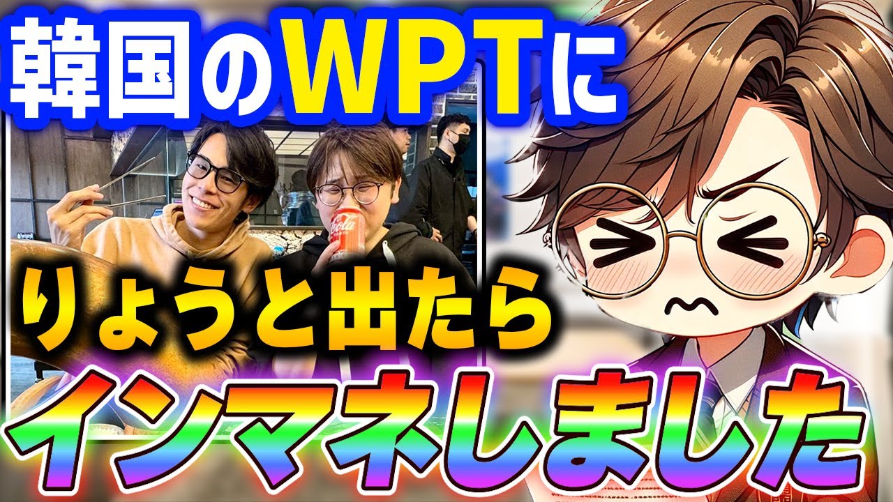世界のヨコサワさんとお会いしてポーカーにハマっちゃいまして...　韓国で行われたWPTにりょうと出場しインマネを果たした虫眼鏡【虫眼鏡切り抜き/ラジオ/東海オンエア】